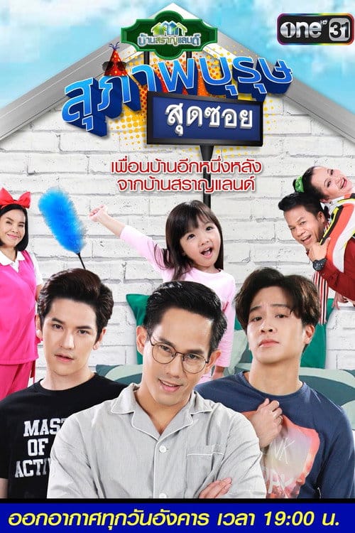 สุภาพบุรุษสุดซอย – 2018