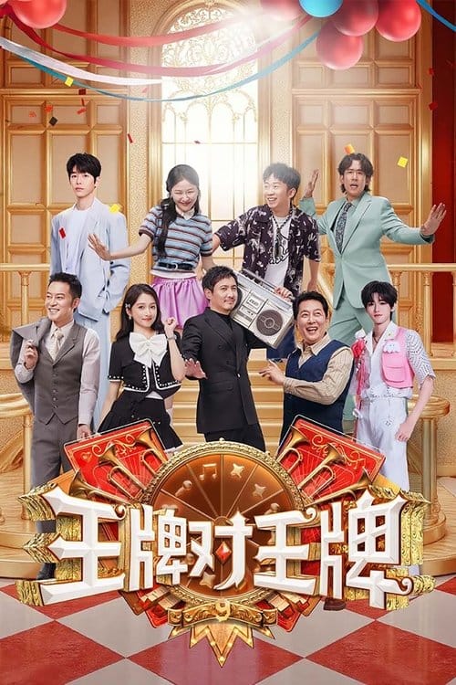 王牌对王牌 – 2016