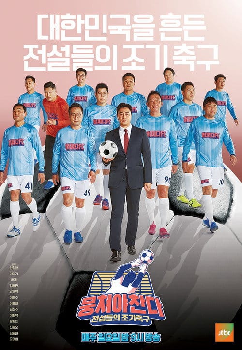 뭉쳐야 찬다 – 2019
