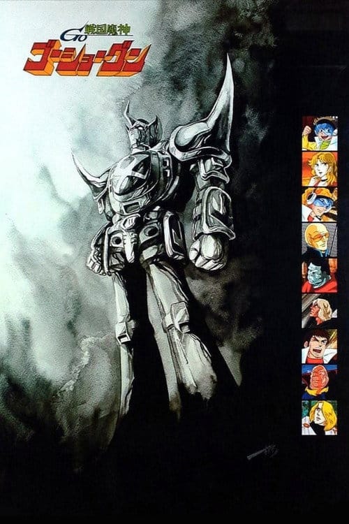 戦国魔神ゴーショーグン – 1981
