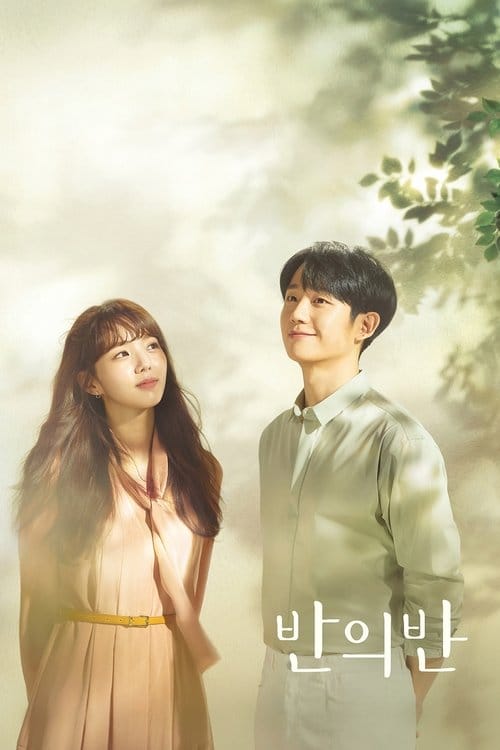 반의 반 – 2020