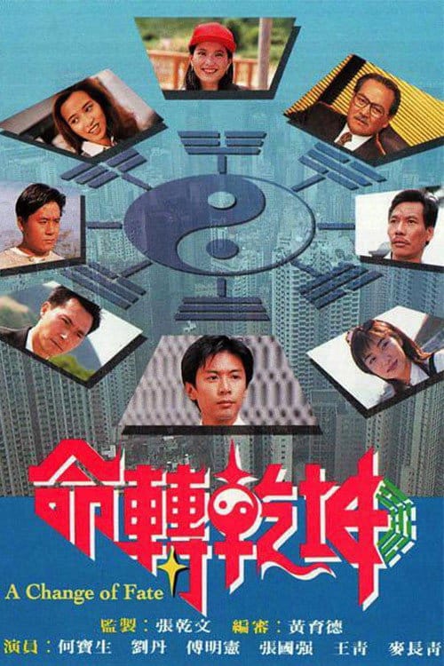 命轉乾坤 – 1994